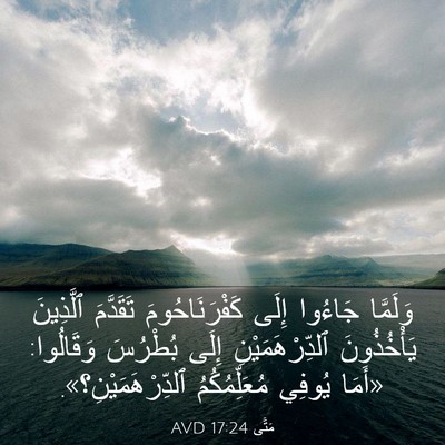Picture 03 - مَتَّى 17:24 AVD - وَلَمَّا جَاءُوا إِلَى - Bible Verse Picture