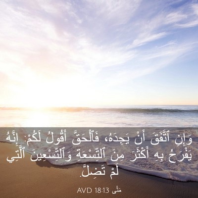 Picture 03 - مَتَّى 18:13 AVD - وَإِنِ ٱتَّفَقَ أَنْ - Bible Verse Picture