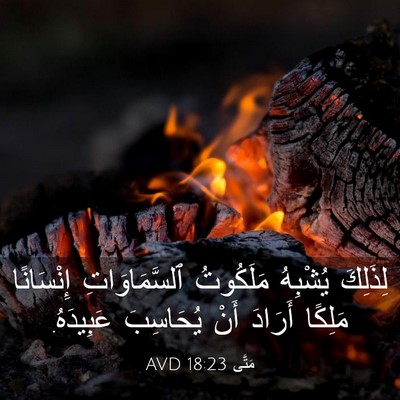 Picture 03 - مَتَّى 18:23 AVD - لِذَلِكَ يُشْبِهُ - Bible Verse Picture
