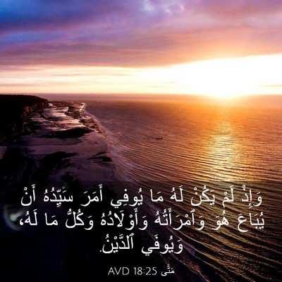 Picture 03 - مَتَّى 18:25 AVD - وَإِذْ لَمْ يَكُنْ لَهُ - Bible Verse Picture
