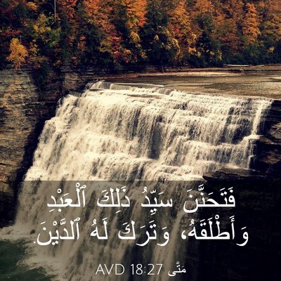 Picture 03 - مَتَّى 18:27 AVD - فَتَحَنَّنَ سَيِّدُ - Bible Verse Picture