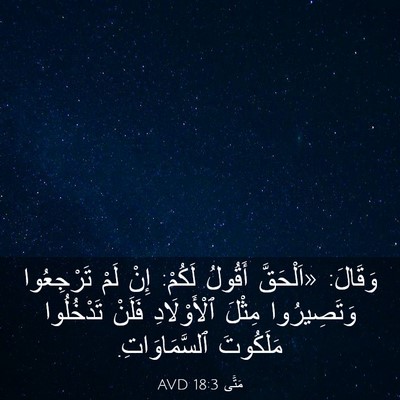 Picture 03 - مَتَّى 18:3 AVD - وَقَالَ: «اَلْحَقَّ - Bible Verse Picture