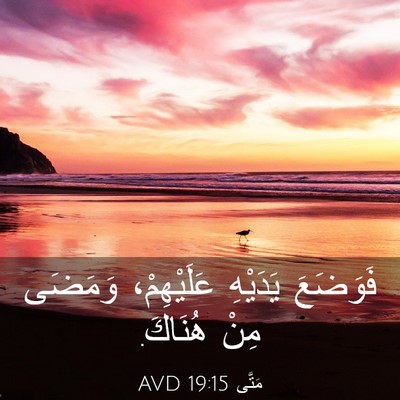 Picture 03 - مَتَّى 19:15 AVD - فَوَضَعَ يَدَيْهِ - Bible Verse Picture