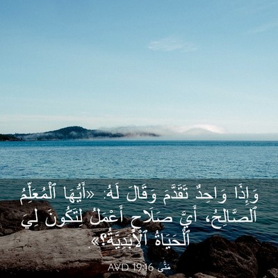 Picture 03 - مَتَّى 19:16 AVD - وَإِذَا وَاحِدٌ تَقَدَّمَ - Bible Verse Picture