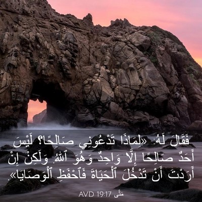Picture 03 - مَتَّى 19:17 AVD - فَقَالَ لَهُ: «لِمَاذَا - Bible Verse Picture