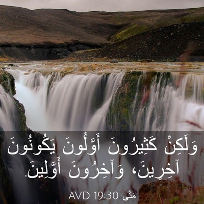 Picture 03 - مَتَّى 19:30 AVD - وَلَكِنْ كَثِيرُونَ - Bible Verse Picture