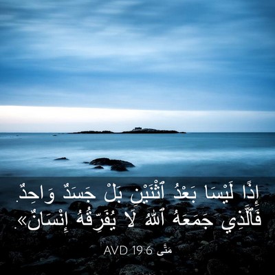 Picture 03 - مَتَّى 19:6 AVD - إِذًا لَيْسَا بَعْدُ - Bible Verse Picture