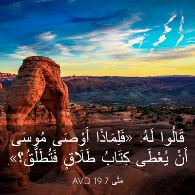 Picture 03 - مَتَّى 19:7 AVD - قَالُوا لَهُ: «فَلِمَاذَا - Bible Verse Picture