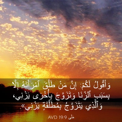 Picture 03 - مَتَّى 19:9 AVD - وَأَقُولُ لَكُمْ: إِنَّ - Bible Verse Picture