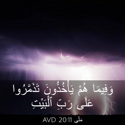 Picture 03 - مَتَّى 20:11 AVD - وَفِيمَا هُمْ يَأْخُذُونَ - Bible Verse Picture