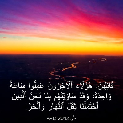 Picture 03 - مَتَّى 20:12 AVD - قَائِلِينَ: هَؤُلَاءِ - Bible Verse Picture