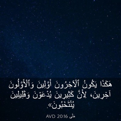 Picture 03 - مَتَّى 20:16 AVD - هَكَذَا يَكُونُ - Bible Verse Picture