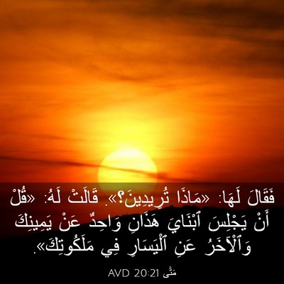 Picture 03 - مَتَّى 20:21 AVD - فَقَالَ لَهَا: «مَاذَا - Bible Verse Picture