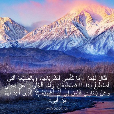 Picture 03 - مَتَّى 20:23 AVD - فَقَالَ لَهُمَا: «أَمَّا - Bible Verse Picture
