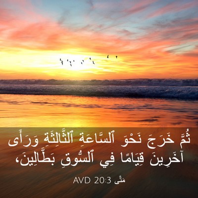 Picture 03 - مَتَّى 20:3 AVD - ثُمَّ خَرَجَ نَحْوَ - Bible Verse Picture