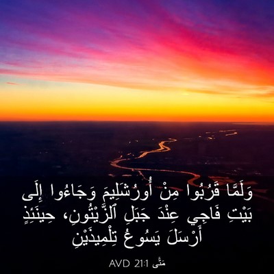 Picture 03 - مَتَّى 21:1 AVD - وَلَمَّا قَرُبُوا مِنْ - Bible Verse Picture
