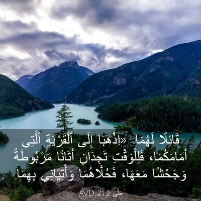 Picture 03 - مَتَّى 21:2 AVD - قَائِلًا لَهُمَا: - Bible Verse Picture