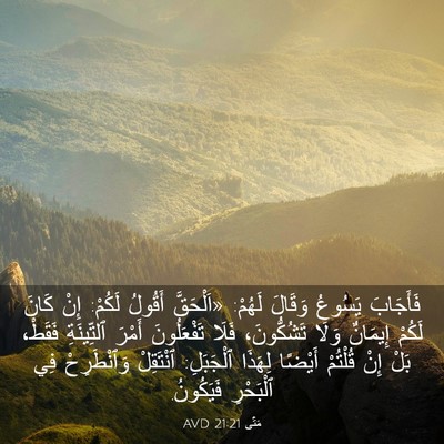 Picture 03 - مَتَّى 21:21 AVD - فَأَجَابَ يَسُوعُ وَقَالَ - Bible Verse Picture