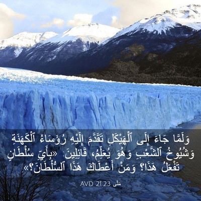 Picture 03 - مَتَّى 21:23 AVD - وَلَمَّا جَاءَ إِلَى - Bible Verse Picture