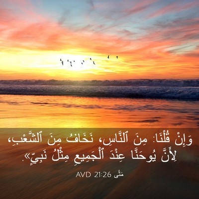 Picture 03 - مَتَّى 21:26 AVD - وَإِنْ قُلْنَا: مِنَ - Bible Verse Picture