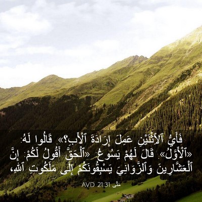 Picture 03 - مَتَّى 21:31 AVD - فَأَيُّ ٱلِٱثْنَيْنِ - Bible Verse Picture