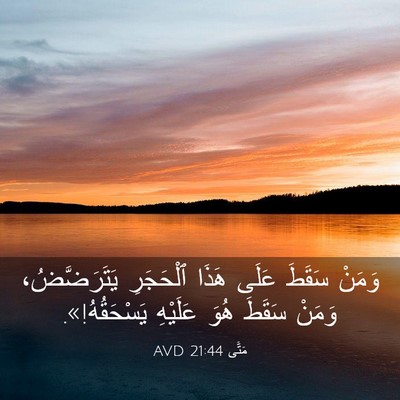 Picture 03 - مَتَّى 21:44 AVD - وَمَنْ سَقَطَ عَلَى هَذَا - Bible Verse Picture