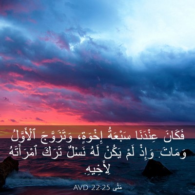 Picture 03 - مَتَّى 22:25 AVD - فَكَانَ عِنْدَنَا - Bible Verse Picture