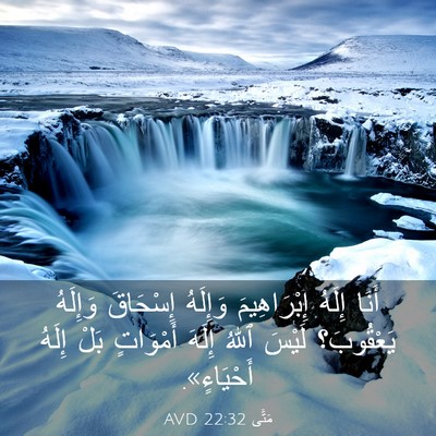 Picture 03 - مَتَّى 22:32 AVD - أَنَا إِلَهُ إِبْرَاهِيمَ - Bible Verse Picture