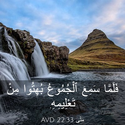 Picture 03 - مَتَّى 22:33 AVD - فَلَمَّا سَمِعَ - Bible Verse Picture