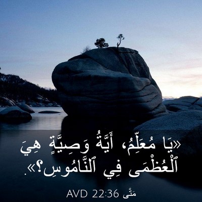 Picture 03 - مَتَّى 22:36 AVD - «يَا مُعَلِّمُ، أَيَّةُ - Bible Verse Picture