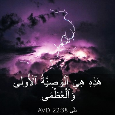 Picture 03 - مَتَّى 22:38 AVD - هَذِهِ هِيَ ٱلْوَصِيَّةُ - Bible Verse Picture