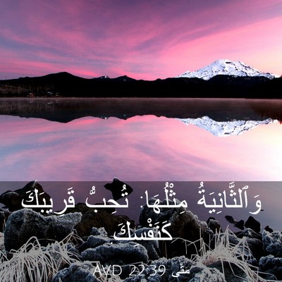 Picture 03 - مَتَّى 22:39 AVD - وَٱلثَّانِيَةُ مِثْلُهَا: - Bible Verse Picture