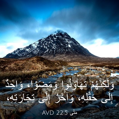Picture 03 - مَتَّى 22:5 AVD - وَلَكِنَّهُمْ تَهَاوَنُوا - Bible Verse Picture