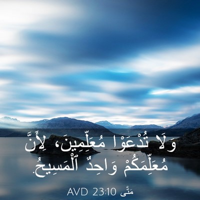 Picture 03 - مَتَّى 23:10 AVD - وَلَا تُدْعَوْا - Bible Verse Picture