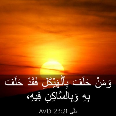 Picture 03 - مَتَّى 23:21 AVD - وَمَنْ حَلَفَ - Bible Verse Picture