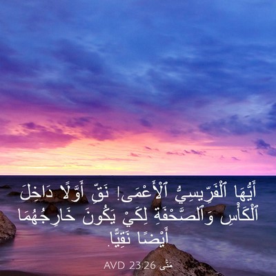 Picture 03 - مَتَّى 23:26 AVD - أَيُّهَا ٱلْفَرِّيسِيُّ - Bible Verse Picture