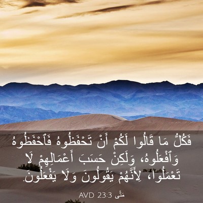 Picture 03 - مَتَّى 23:3 AVD - فَكُلُّ مَا قَالُوا لَكُمْ - Bible Verse Picture