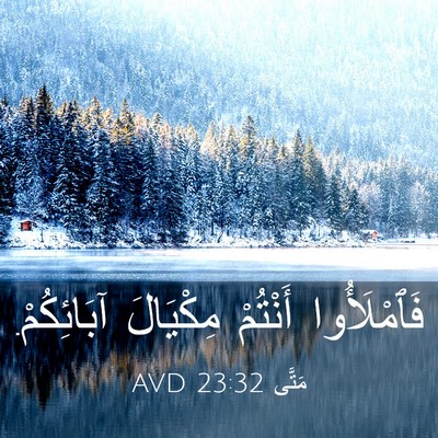 Picture 03 - مَتَّى 23:32 AVD - فَٱمْلَأُوا أَنْتُمْ - Bible Verse Picture