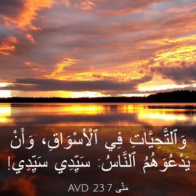 Picture 03 - مَتَّى 23:7 AVD - وَٱلتَّحِيَّاتِ فِي - Bible Verse Picture