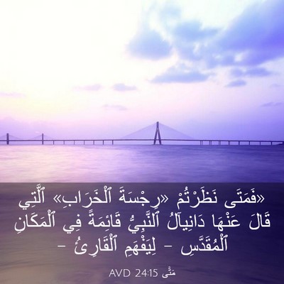 Picture 03 - مَتَّى 24:15 AVD - «فَمَتَى نَظَرْتُمْ - Bible Verse Picture