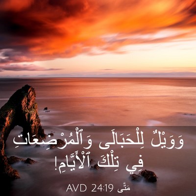 Picture 03 - مَتَّى 24:19 AVD - وَوَيْلٌ لِلْحَبَالَى - Bible Verse Picture