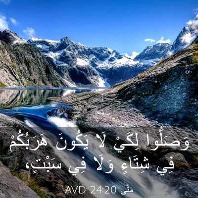 Picture 03 - مَتَّى 24:20 AVD - وَصَلُّوا لِكَيْ لَا - Bible Verse Picture