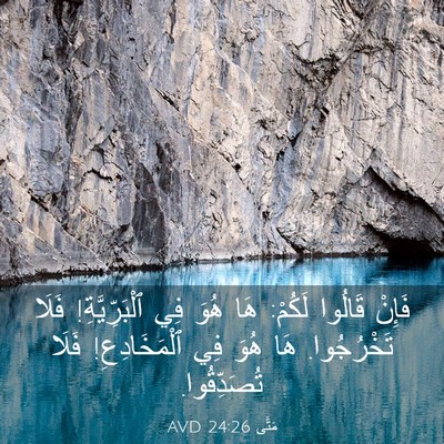 Picture 03 - مَتَّى 24:26 AVD - فَإِنْ قَالُوا لَكُمْ: هَا - Bible Verse Picture