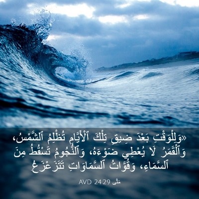 Picture 03 - مَتَّى 24:29 AVD - «وَلِلْوَقْتِ بَعْدَ - Bible Verse Picture