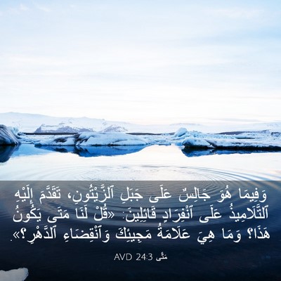 Picture 03 - مَتَّى 24:3 AVD - وَفِيمَا هُوَ جَالِسٌ - Bible Verse Picture