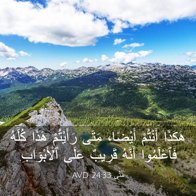 Picture 03 - مَتَّى 24:33 AVD - هَكَذَا أَنْتُمْ أَيْضًا، - Bible Verse Picture