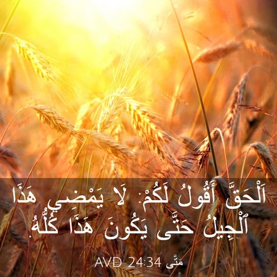 Picture 03 - مَتَّى 24:34 AVD - اَلْحَقَّ أَقُولُ لَكُمْ: - Bible Verse Picture
