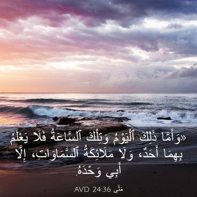 Picture 03 - مَتَّى 24:36 AVD - «وَأَمَّا ذَلِكَ - Bible Verse Picture