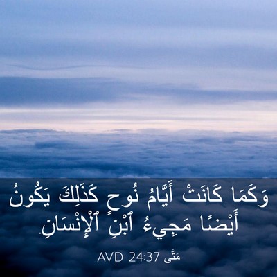 Picture 03 - مَتَّى 24:37 AVD - وَكَمَا كَانَتْ أَيَّامُ - Bible Verse Picture