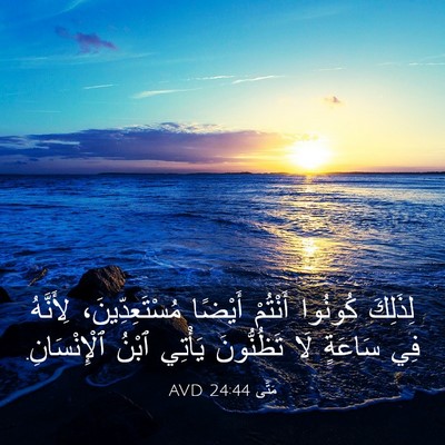 Picture 03 - مَتَّى 24:44 AVD - لِذَلِكَ كُونُوا أَنْتُمْ - Bible Verse Picture